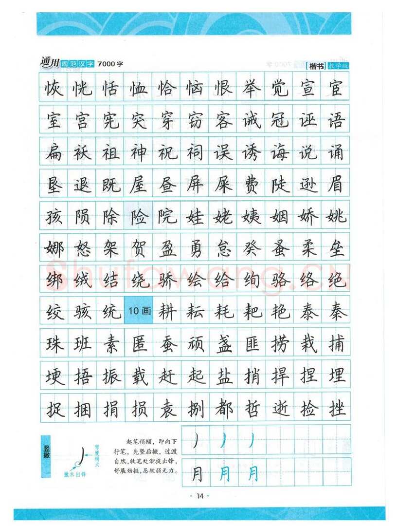 荆霄鹏硬笔楷书字帖,摘自荆霄鹏正楷7000字 字帖