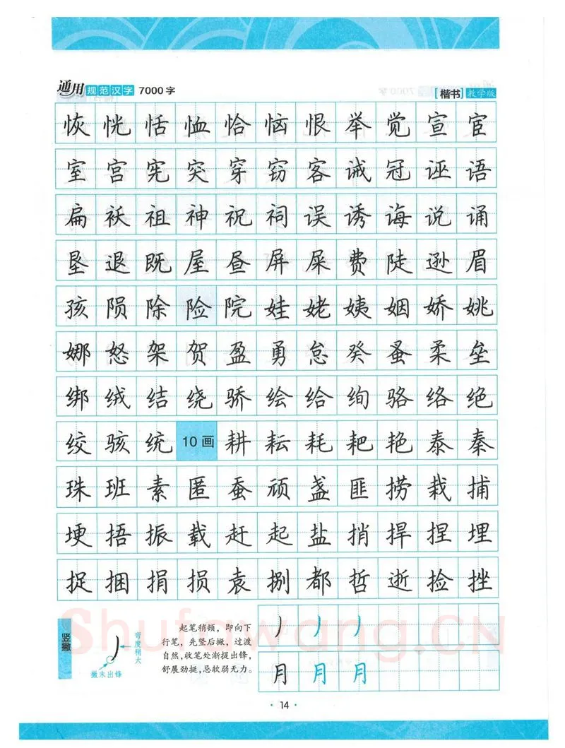 荆霄鹏硬笔楷书字帖,摘自荆霄鹏正楷7000字 字帖
