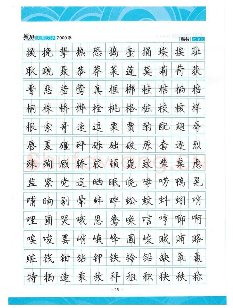 荆霄鹏硬笔楷书字帖,摘自荆霄鹏正楷7000字 字帖
