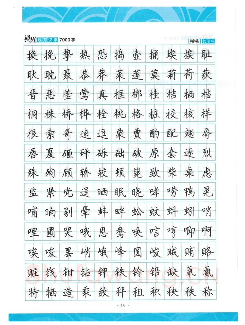 荆霄鹏硬笔楷书字帖,摘自荆霄鹏正楷7000字 字帖