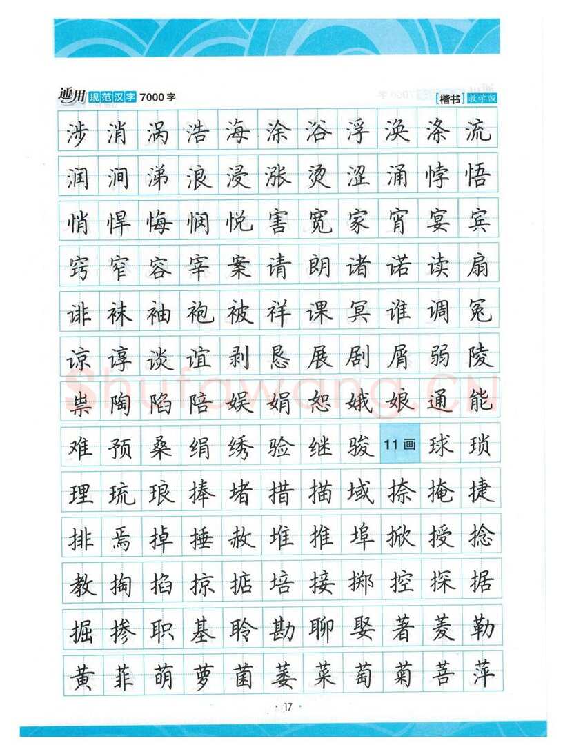 荆霄鹏硬笔楷书字帖,摘自荆霄鹏正楷7000字 字帖