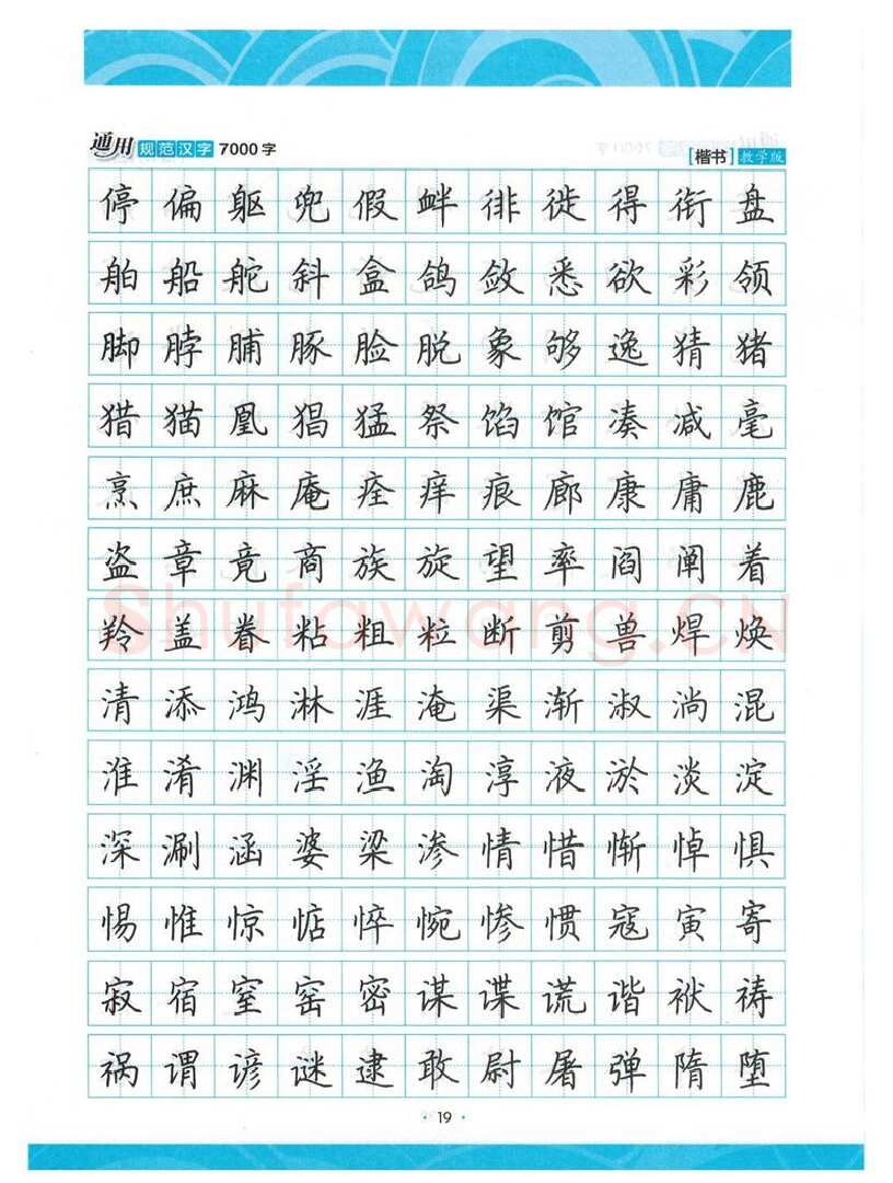 荆霄鹏硬笔楷书字帖,摘自荆霄鹏正楷7000字 字帖
