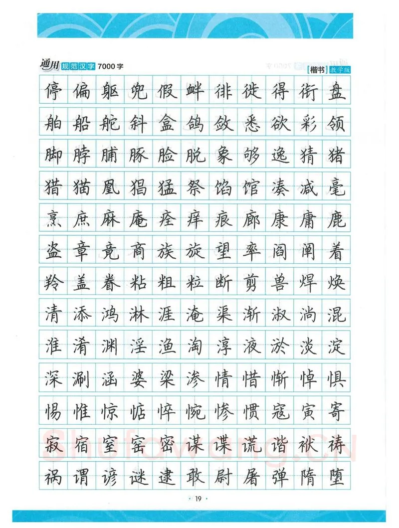 荆霄鹏硬笔楷书字帖,摘自荆霄鹏正楷7000字 字帖