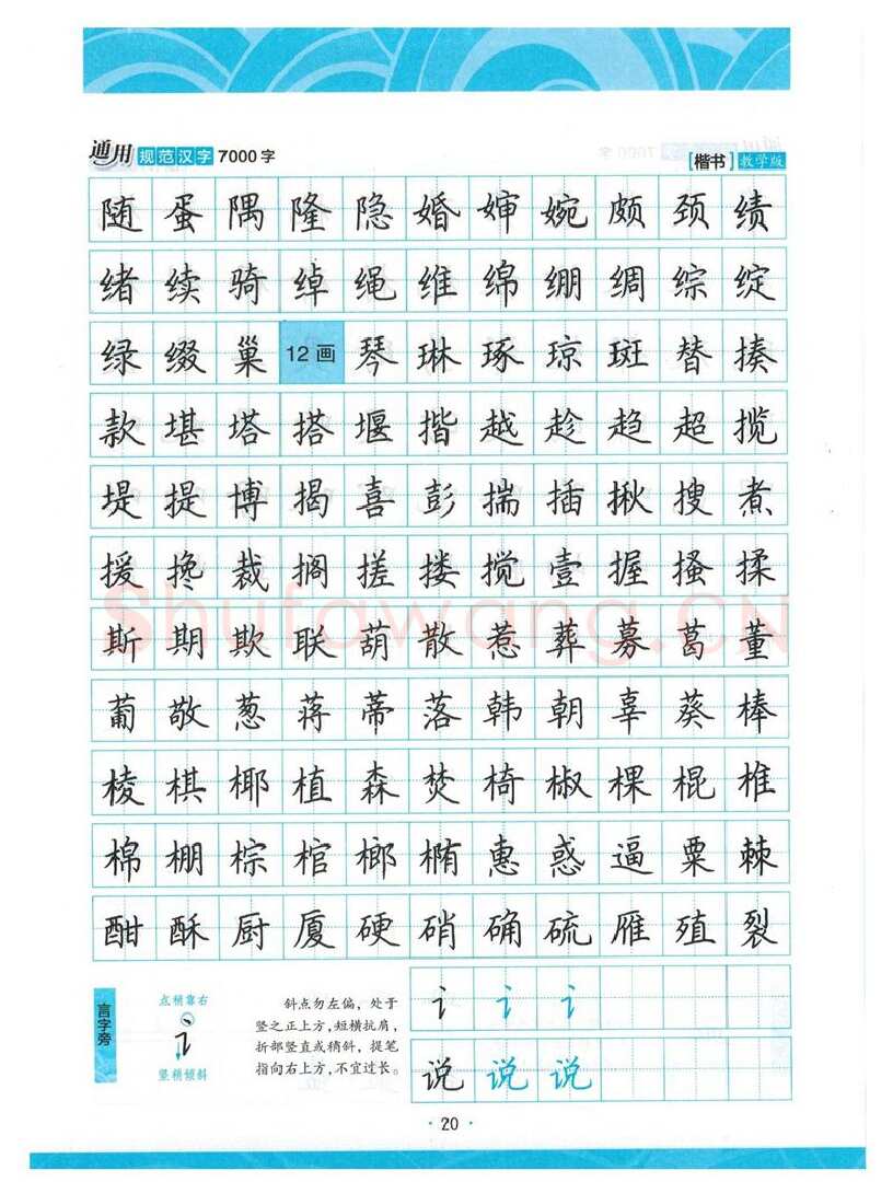 荆霄鹏硬笔楷书字帖,摘自荆霄鹏正楷7000字 字帖