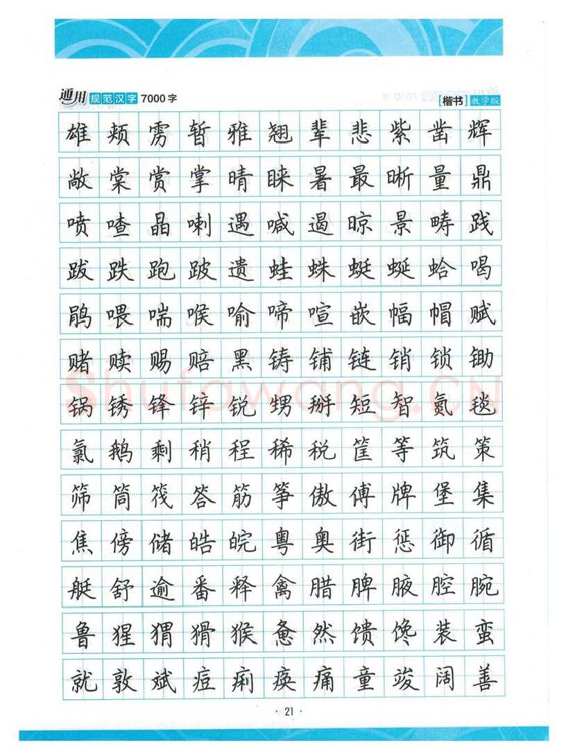 荆霄鹏硬笔楷书字帖,摘自荆霄鹏正楷7000字 字帖