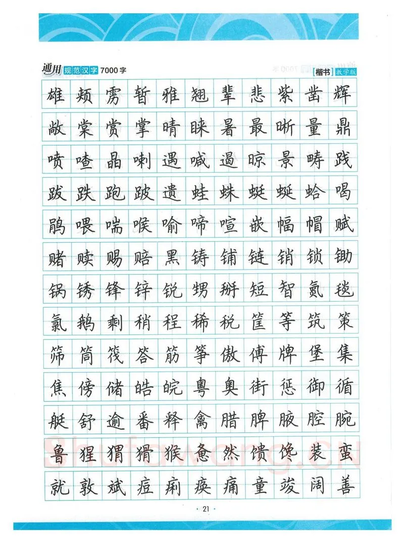 荆霄鹏硬笔楷书字帖,摘自荆霄鹏正楷7000字 字帖