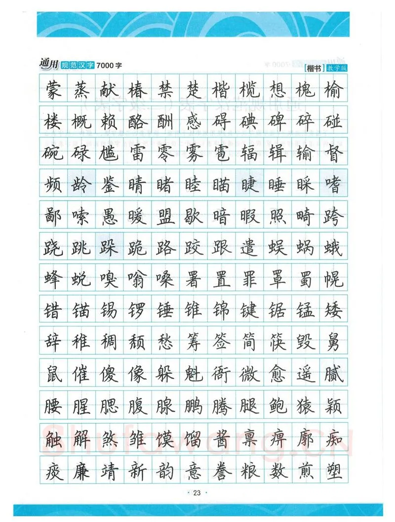 荆霄鹏硬笔楷书字帖,摘自荆霄鹏正楷7000字 字帖