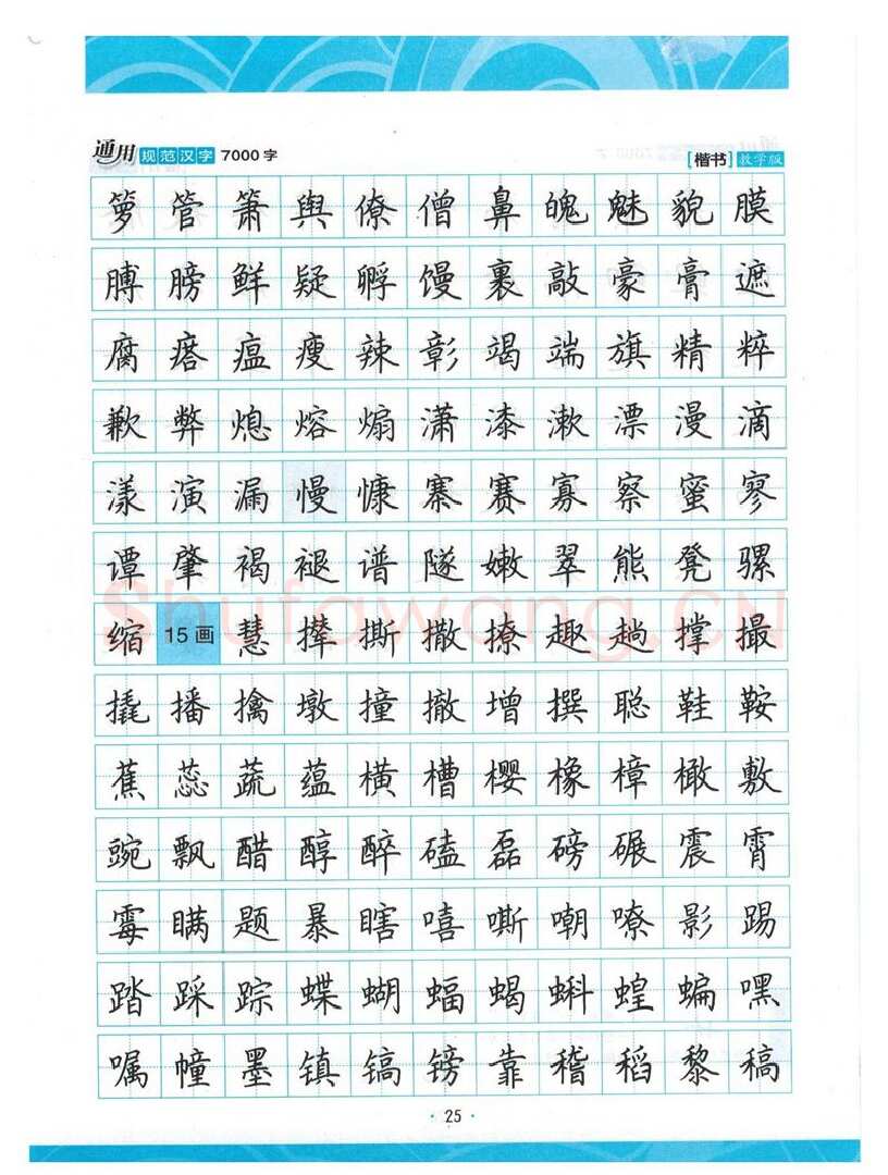 荆霄鹏硬笔楷书字帖,摘自荆霄鹏正楷7000字 字帖