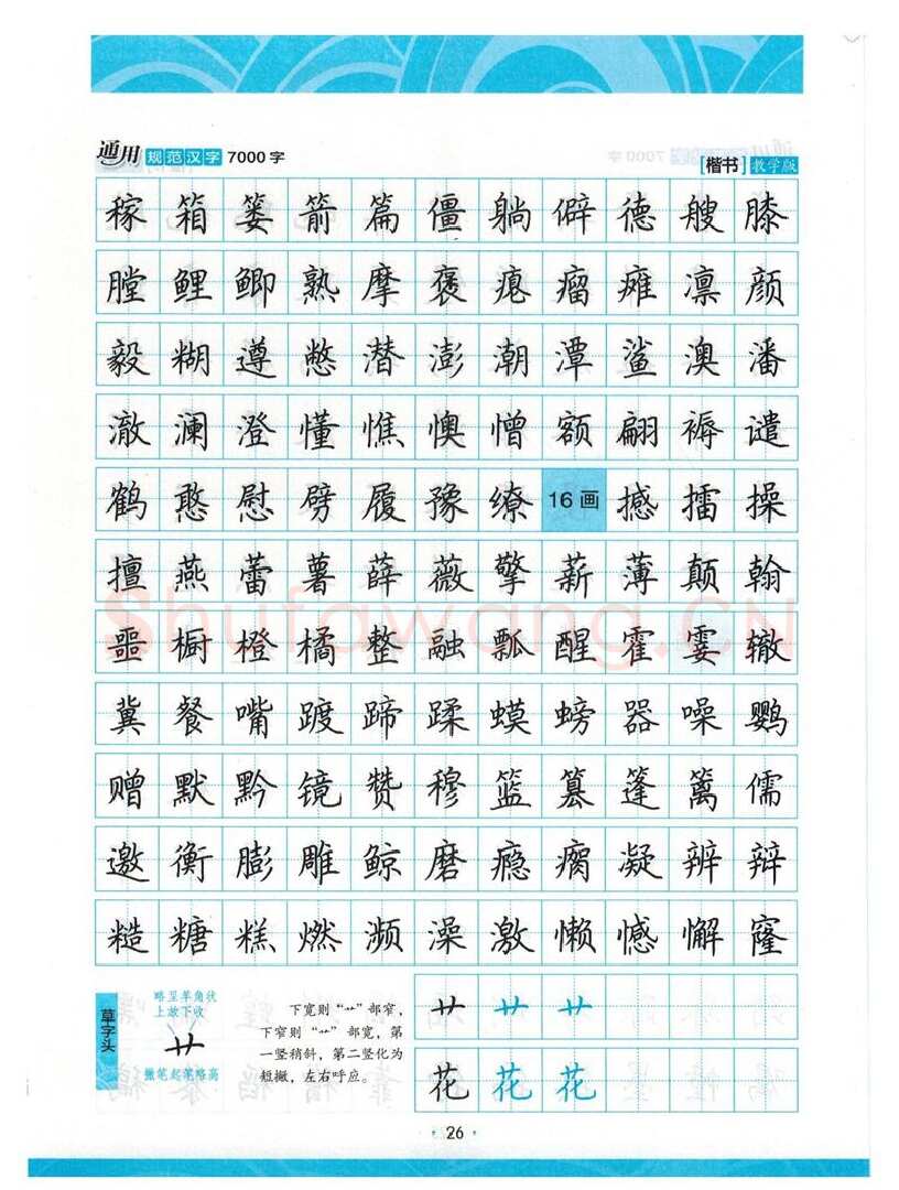 荆霄鹏硬笔楷书字帖,摘自荆霄鹏正楷7000字 字帖