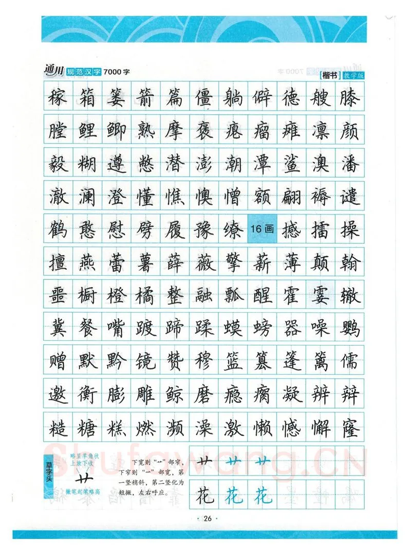 荆霄鹏硬笔楷书字帖,摘自荆霄鹏正楷7000字 字帖
