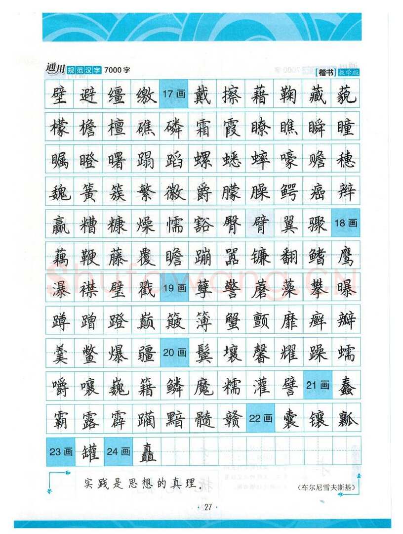 荆霄鹏硬笔楷书字帖,摘自荆霄鹏正楷7000字 字帖