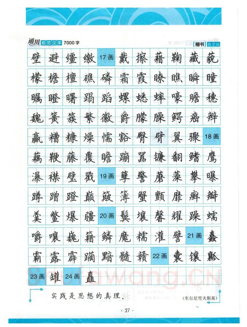 荆霄鹏硬笔楷书字帖,摘自荆霄鹏正楷7000字 字帖