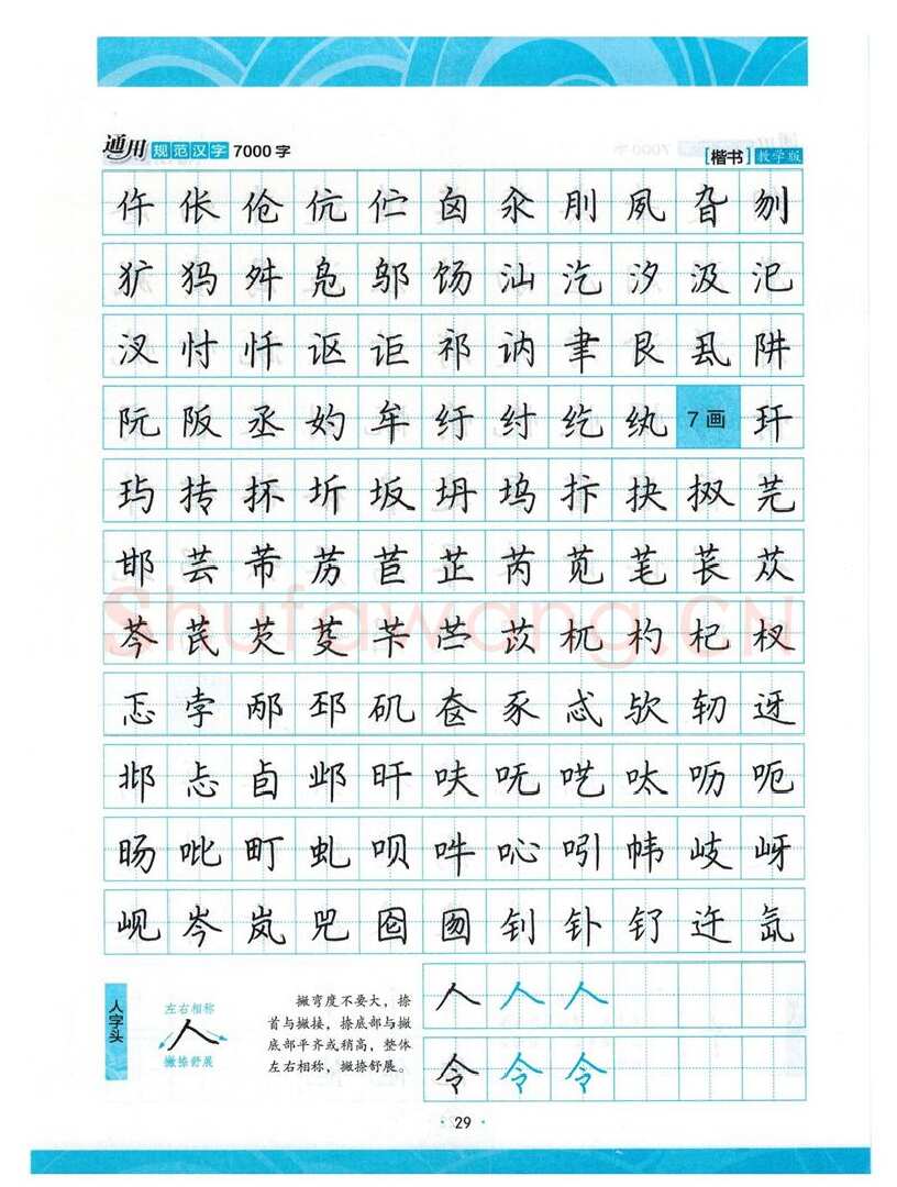 荆霄鹏硬笔楷书字帖,摘自荆霄鹏正楷7000字 字帖
