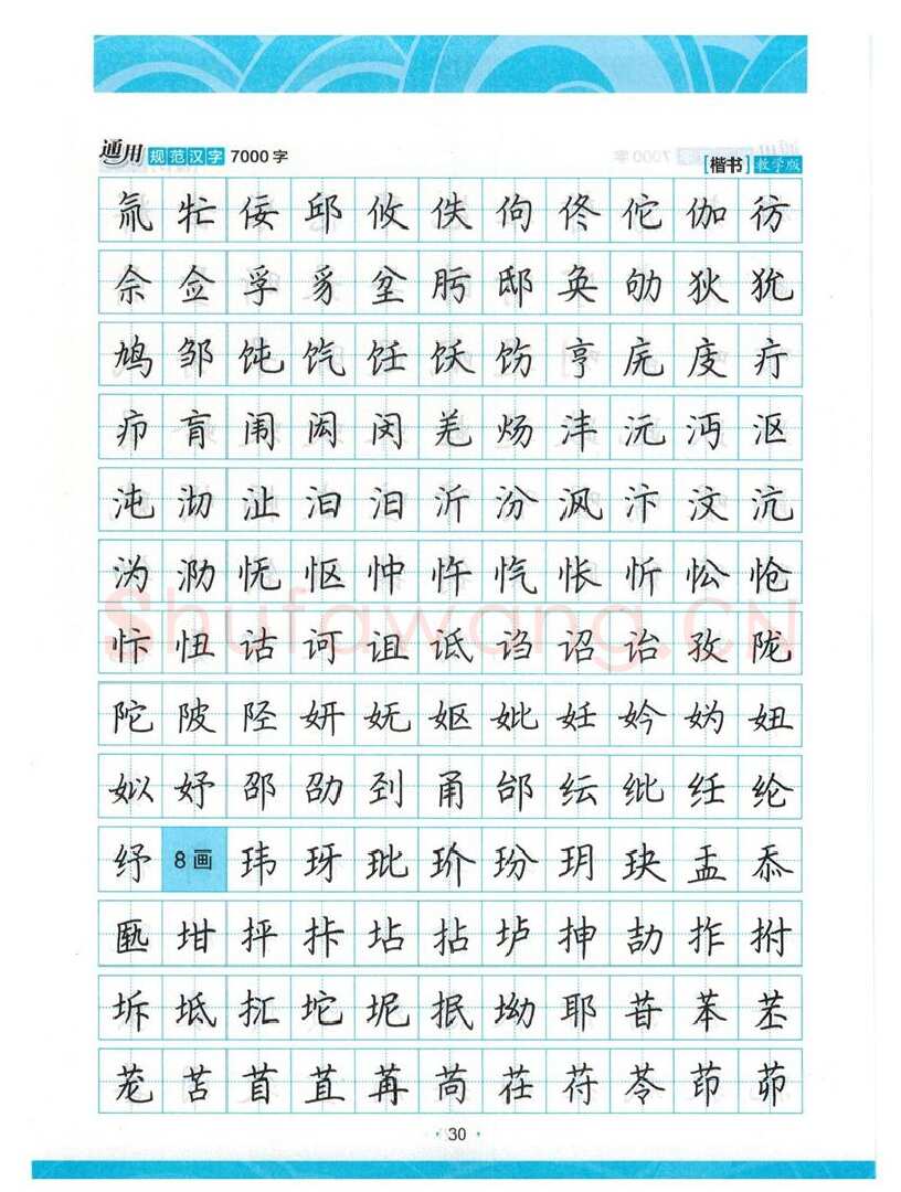 荆霄鹏硬笔楷书字帖,摘自荆霄鹏正楷7000字 字帖