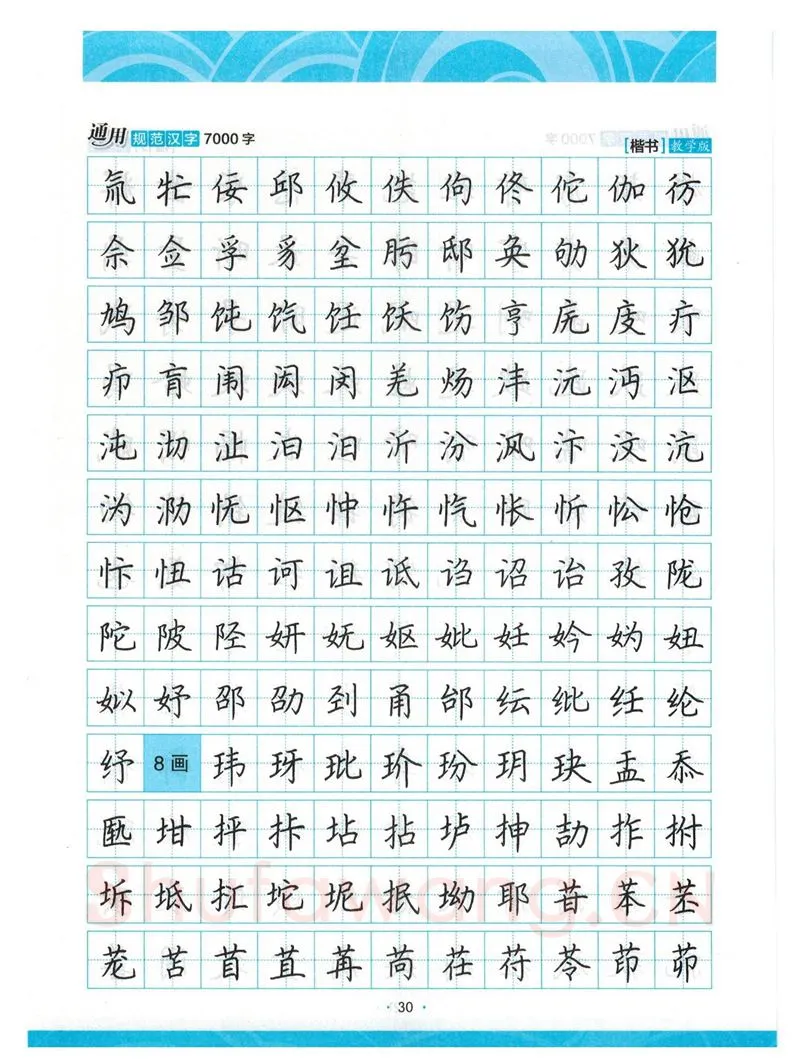 荆霄鹏硬笔楷书字帖,摘自荆霄鹏正楷7000字 字帖