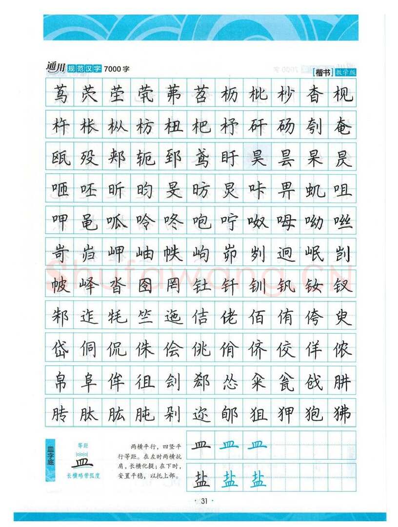 荆霄鹏硬笔楷书字帖,摘自荆霄鹏正楷7000字 字帖