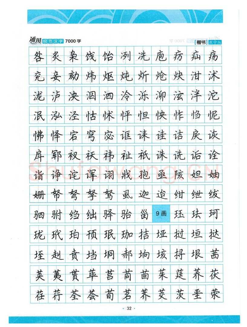 荆霄鹏硬笔楷书字帖,摘自荆霄鹏正楷7000字 字帖