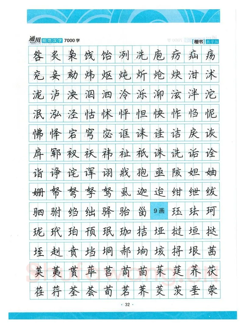 荆霄鹏硬笔楷书字帖,摘自荆霄鹏正楷7000字 字帖