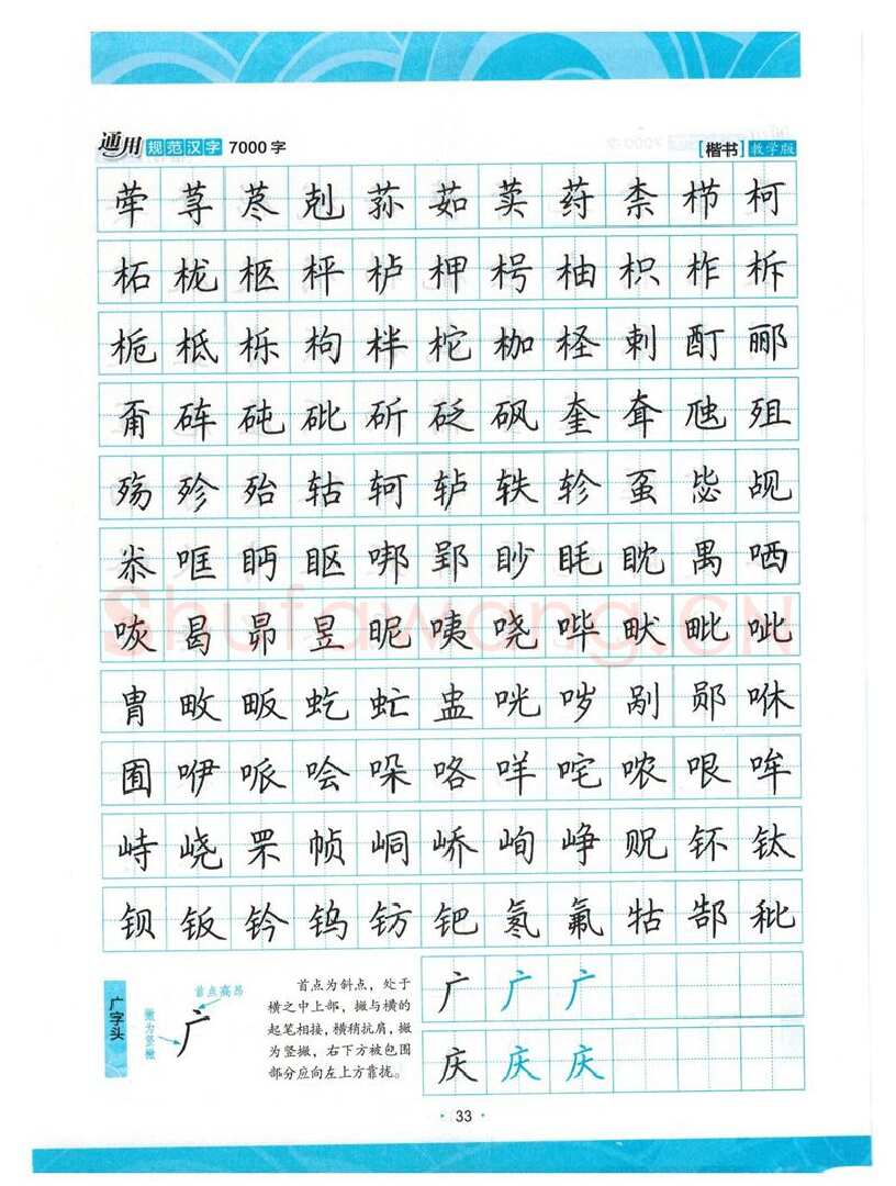 荆霄鹏硬笔楷书字帖,摘自荆霄鹏正楷7000字 字帖