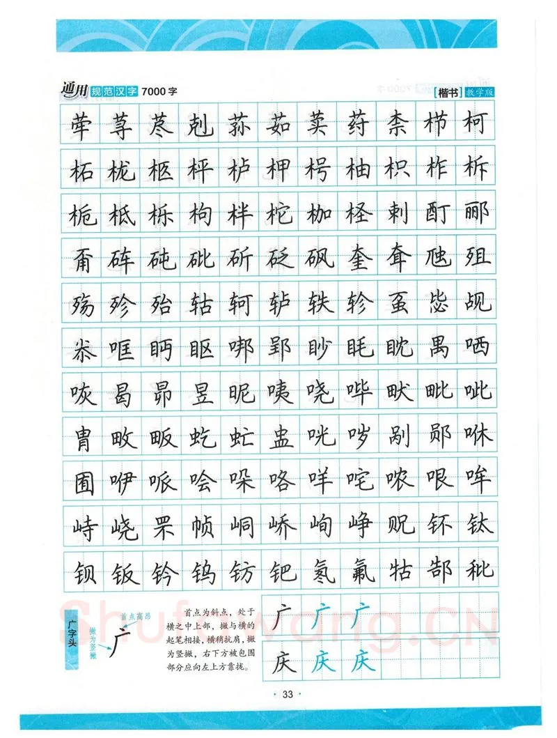 荆霄鹏硬笔楷书字帖,摘自荆霄鹏正楷7000字 字帖