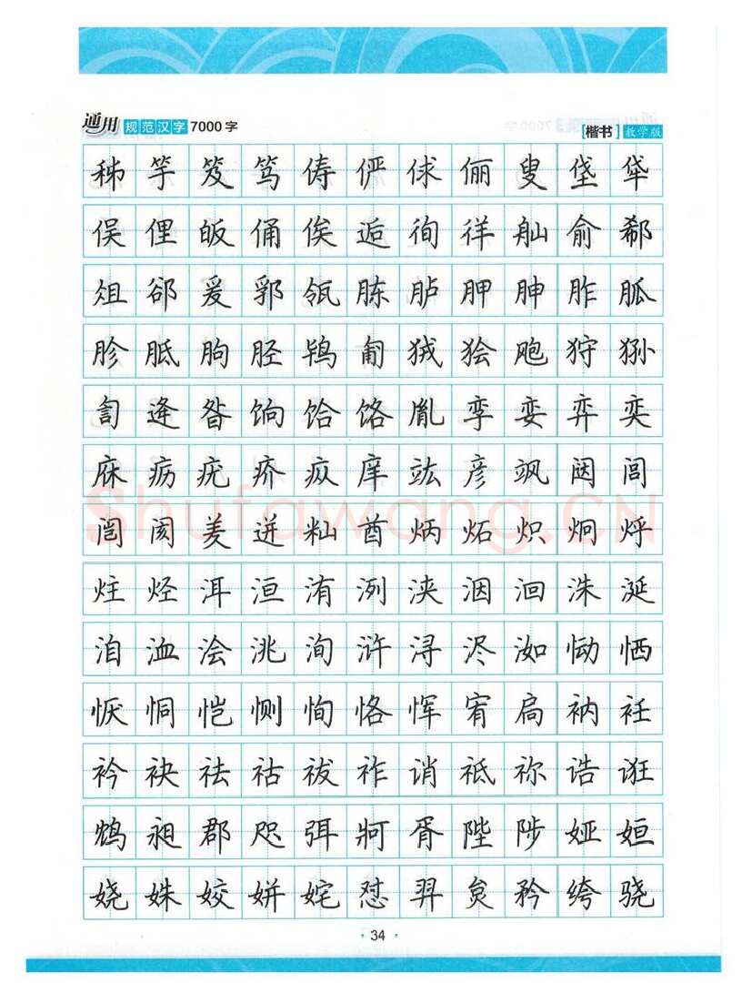 荆霄鹏硬笔楷书字帖,摘自荆霄鹏正楷7000字 字帖