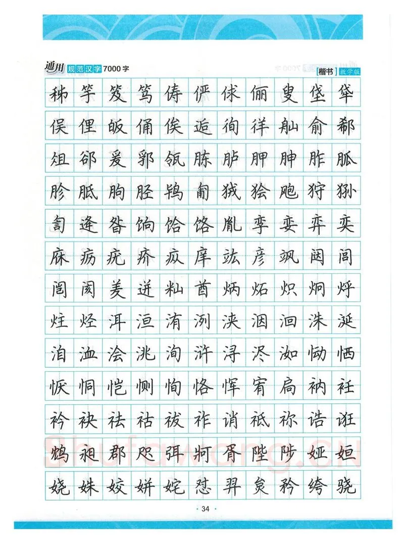 荆霄鹏硬笔楷书字帖,摘自荆霄鹏正楷7000字 字帖