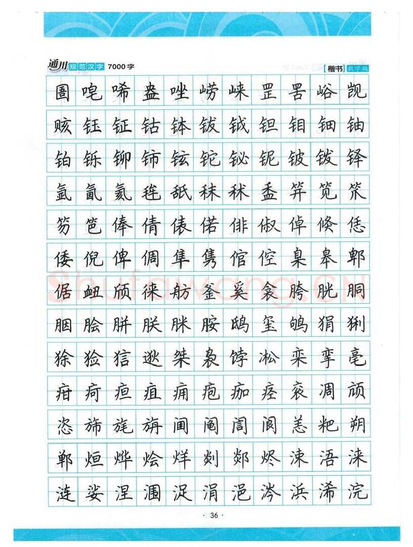 荆霄鹏硬笔楷书字帖,摘自荆霄鹏正楷7000字 字帖