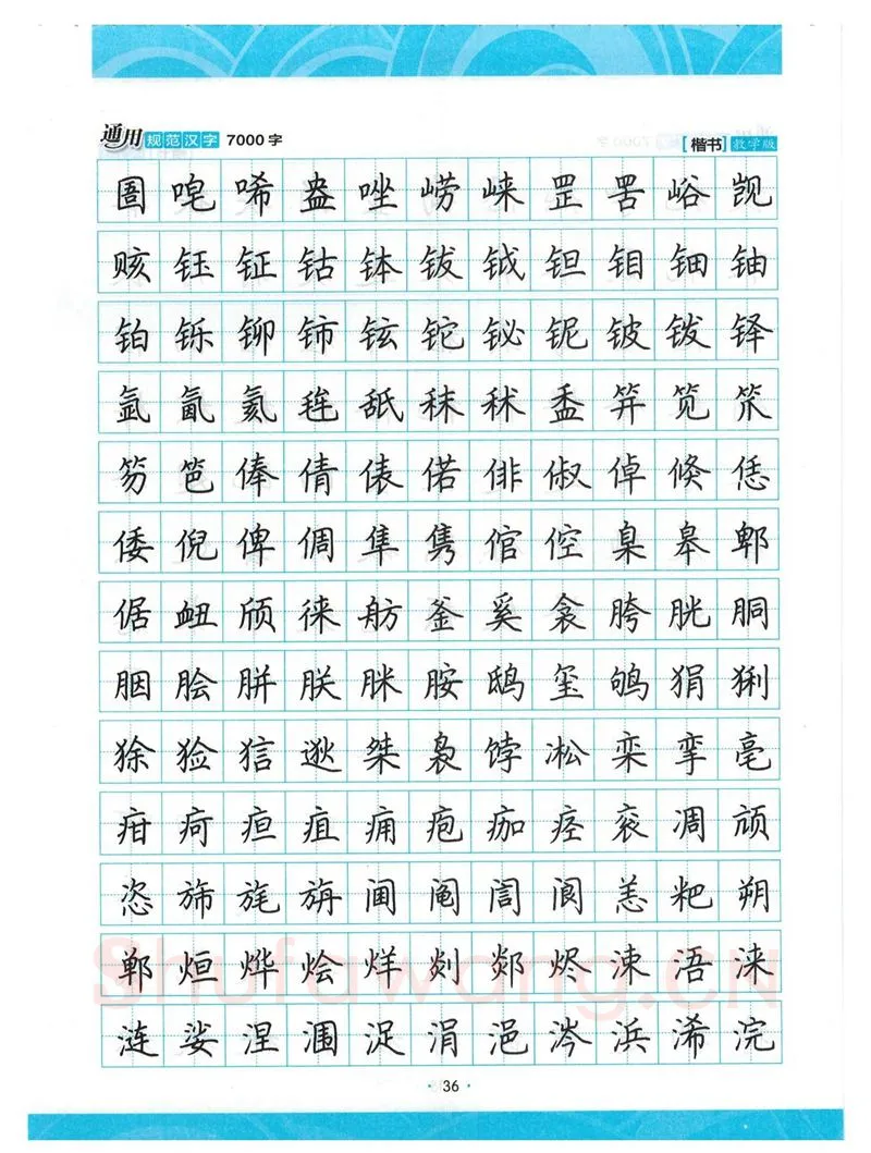 荆霄鹏硬笔楷书字帖,摘自荆霄鹏正楷7000字 字帖