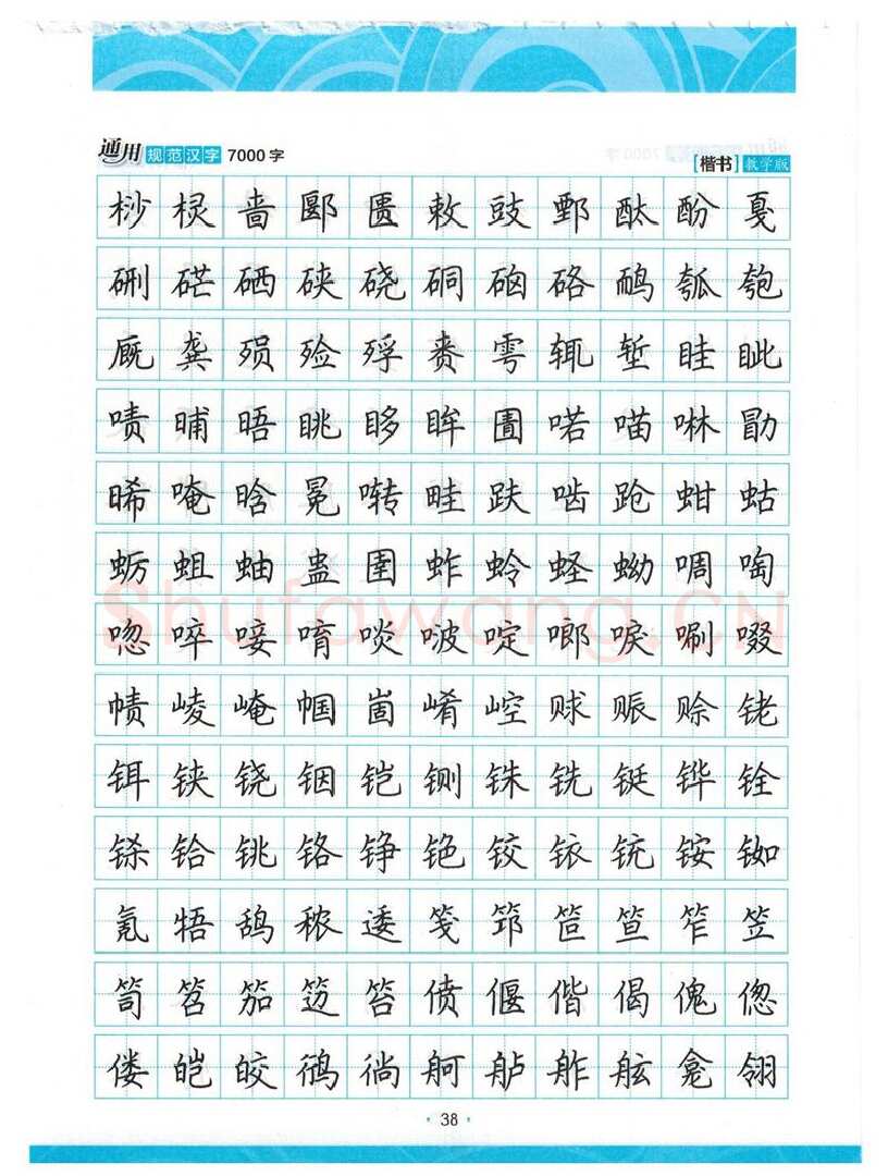 荆霄鹏硬笔楷书字帖,摘自荆霄鹏正楷7000字 字帖
