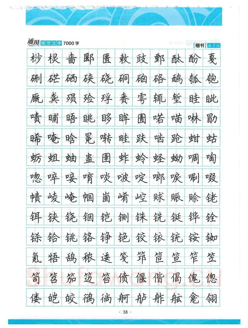 荆霄鹏硬笔楷书字帖,摘自荆霄鹏正楷7000字 字帖