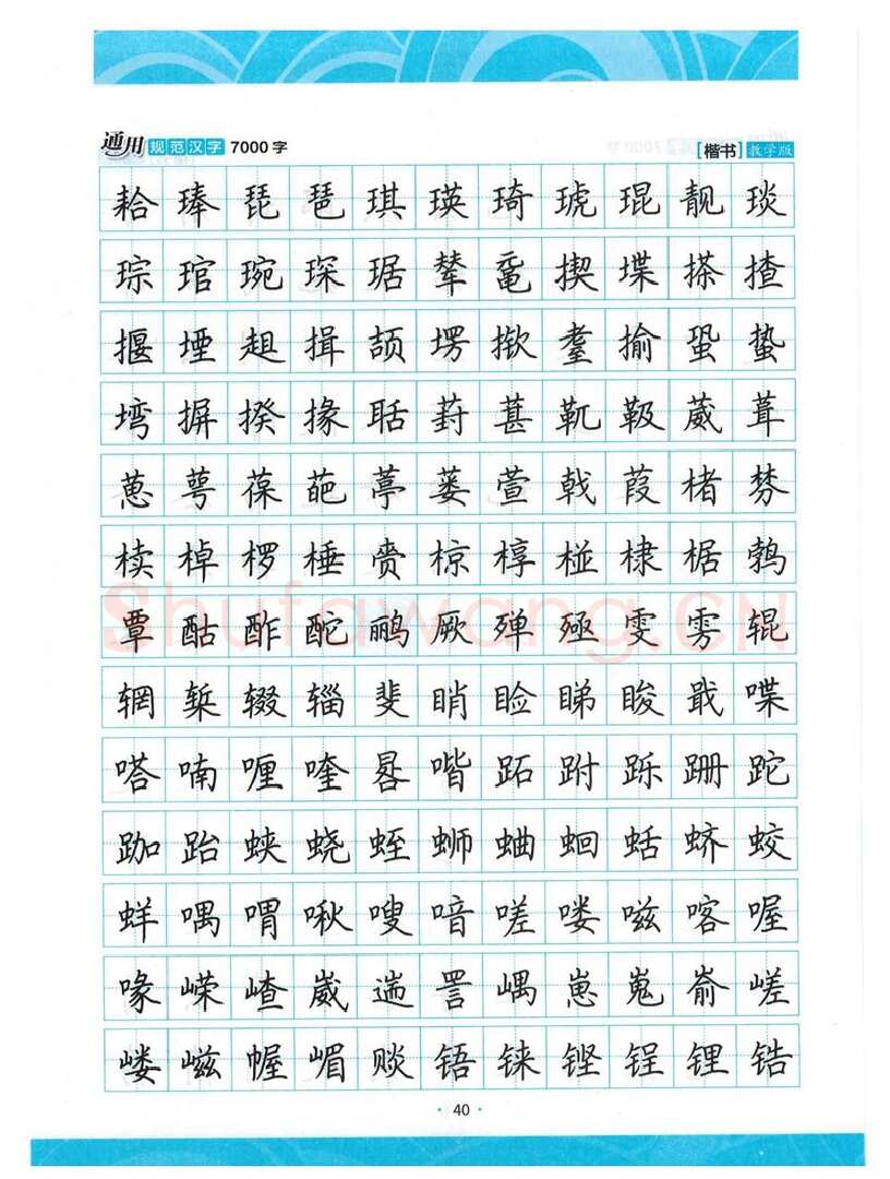 荆霄鹏硬笔楷书字帖,摘自荆霄鹏正楷7000字 字帖