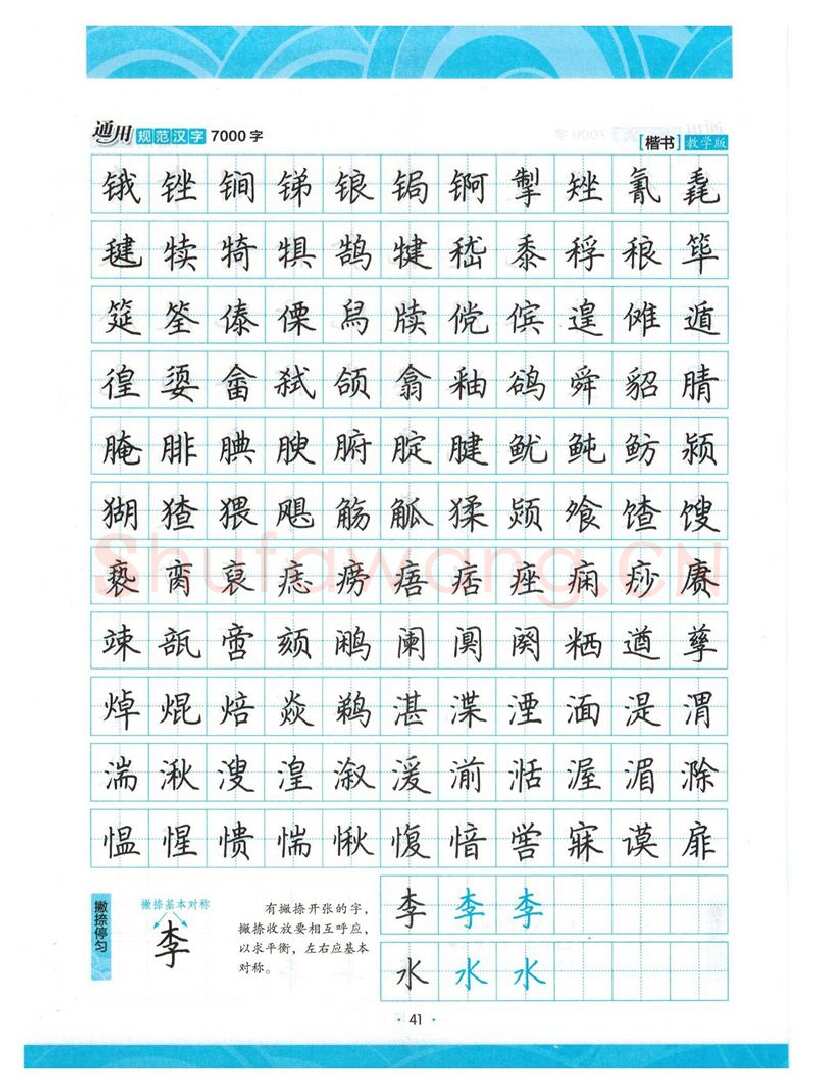 荆霄鹏硬笔楷书字帖,摘自荆霄鹏正楷7000字 字帖