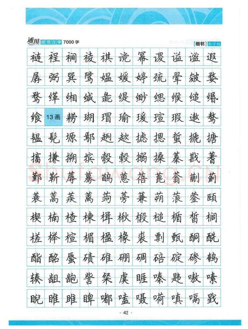 荆霄鹏硬笔楷书字帖,摘自荆霄鹏正楷7000字 字帖