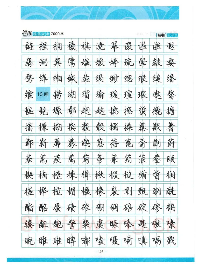 荆霄鹏硬笔楷书字帖,摘自荆霄鹏正楷7000字 字帖