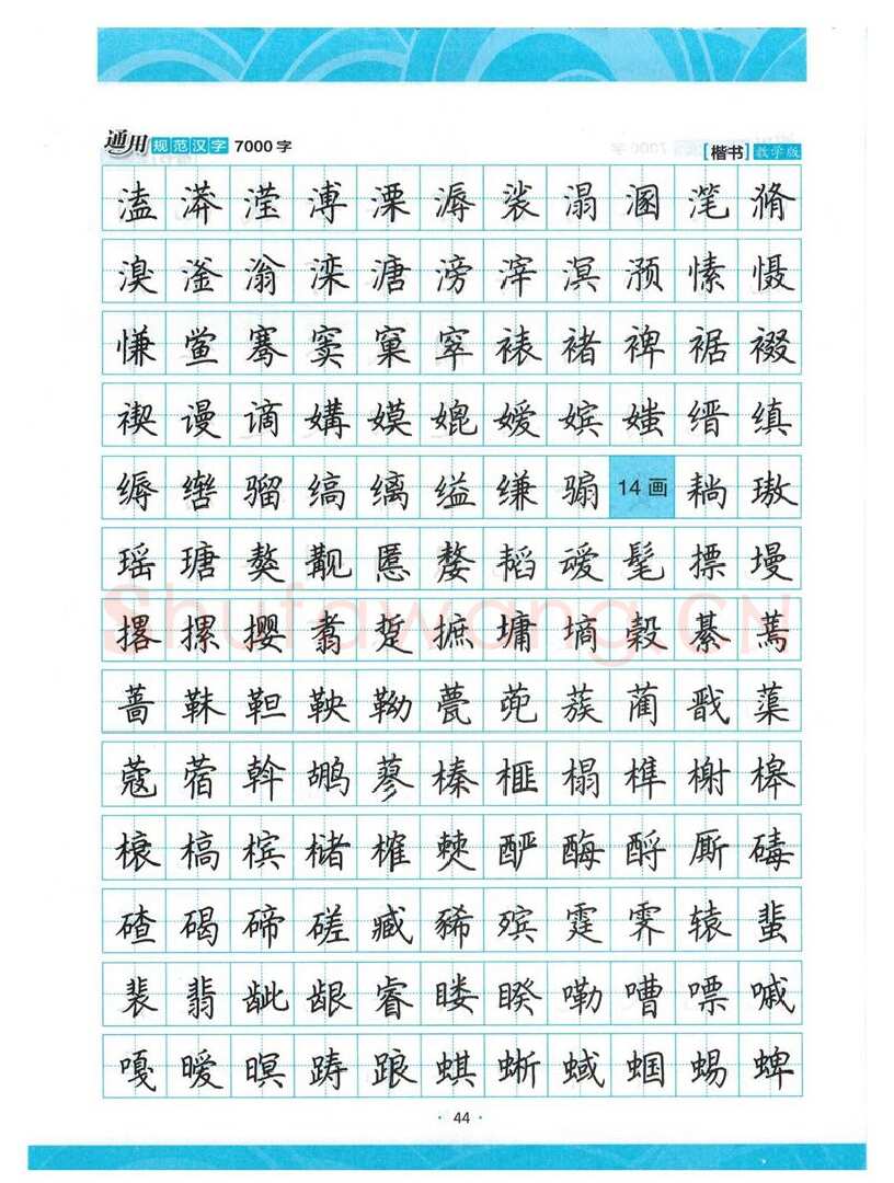 荆霄鹏硬笔楷书字帖,摘自荆霄鹏正楷7000字 字帖