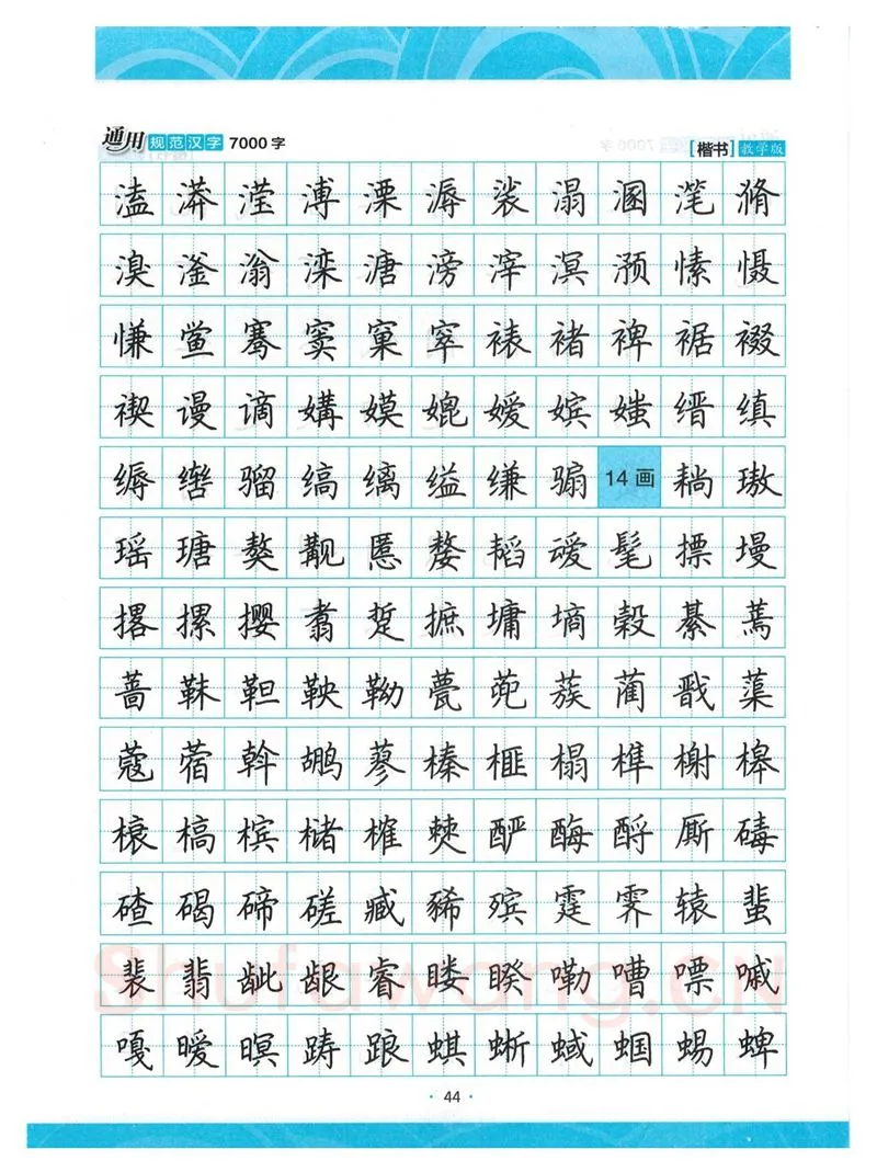 荆霄鹏硬笔楷书字帖,摘自荆霄鹏正楷7000字 字帖