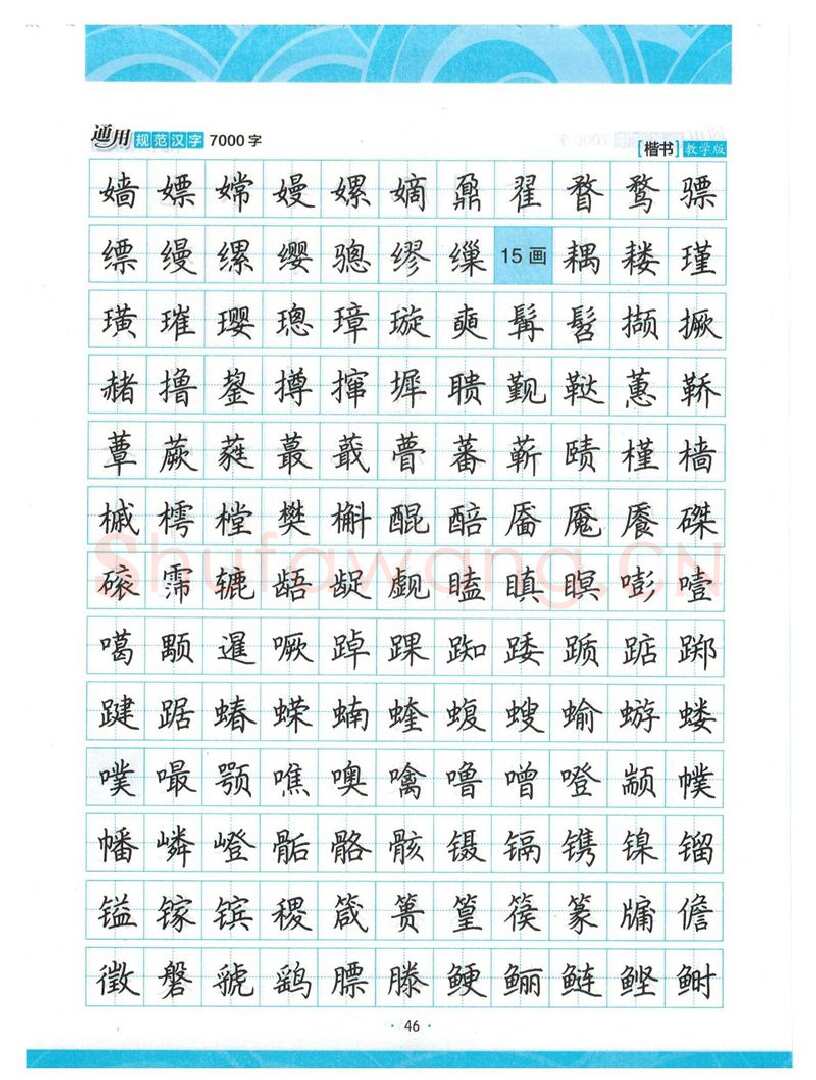 荆霄鹏硬笔楷书字帖,摘自荆霄鹏正楷7000字 字帖