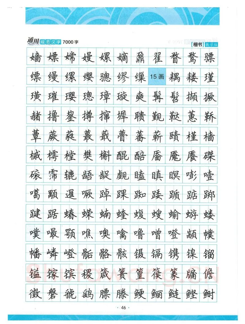 荆霄鹏硬笔楷书字帖,摘自荆霄鹏正楷7000字 字帖