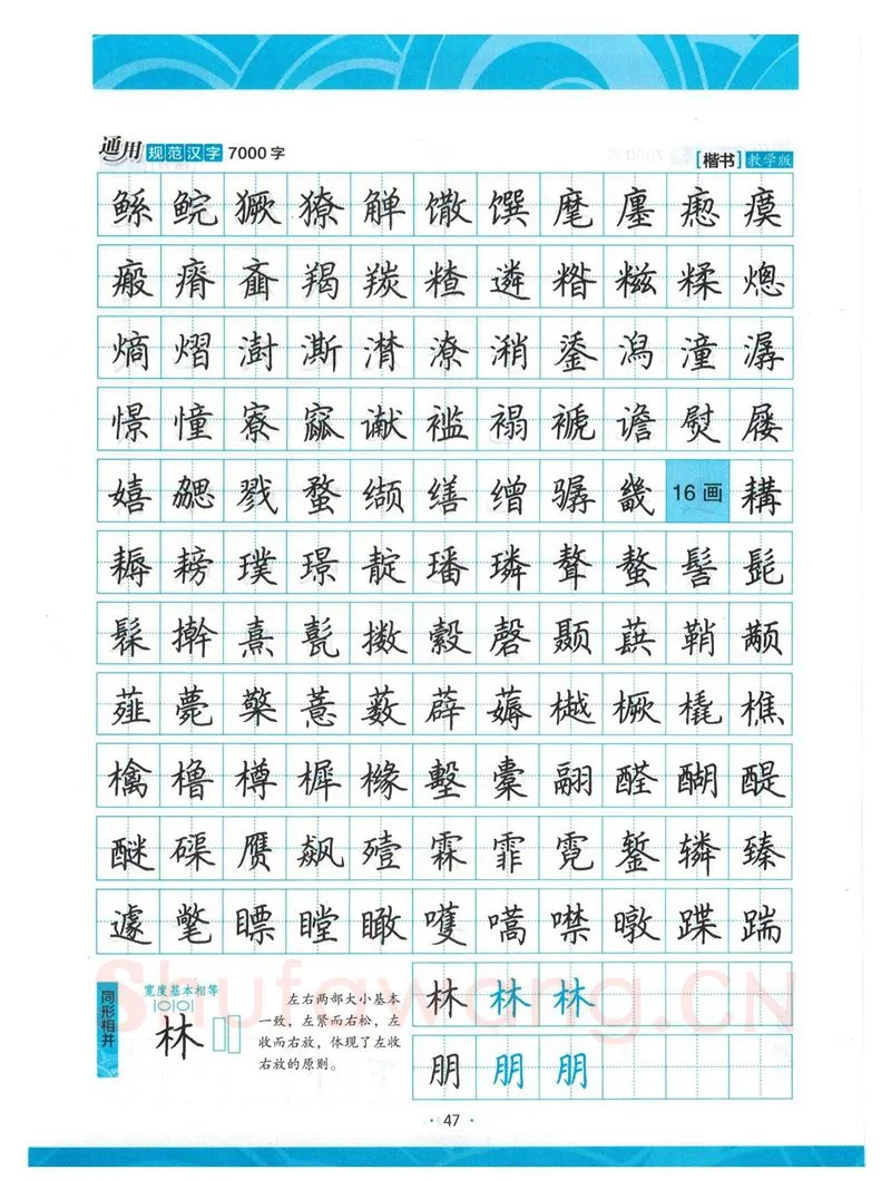荆霄鹏硬笔楷书字帖,摘自荆霄鹏正楷7000字 字帖