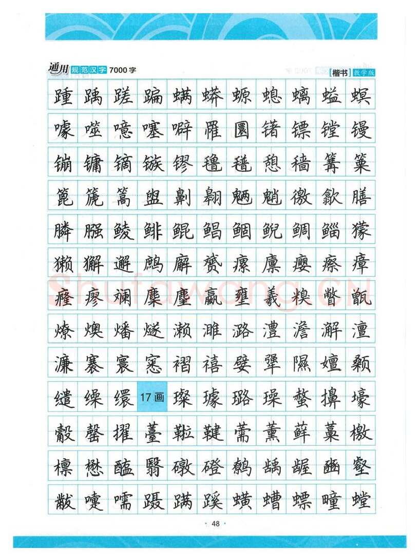 荆霄鹏硬笔楷书字帖,摘自荆霄鹏正楷7000字 字帖