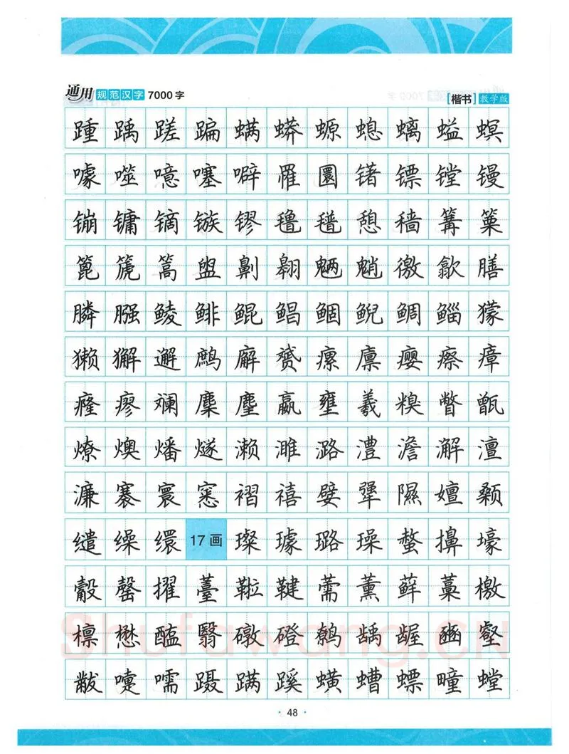 荆霄鹏硬笔楷书字帖,摘自荆霄鹏正楷7000字 字帖