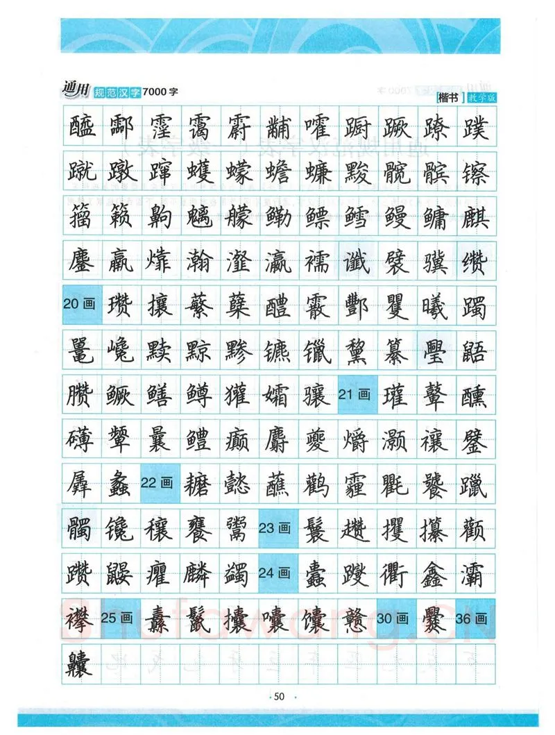 荆霄鹏硬笔楷书字帖,摘自荆霄鹏正楷7000字 字帖