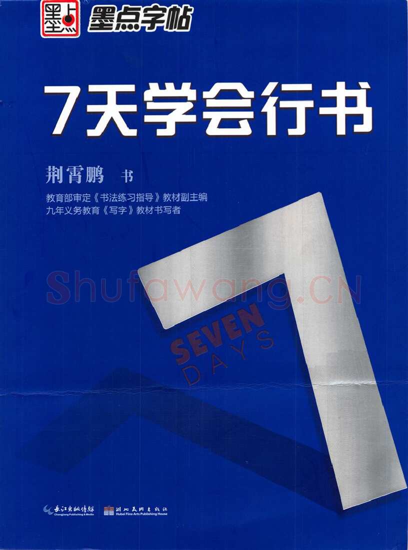 荆霄鹏硬笔行书字帖,摘自荆霄鹏《7天学会行书》字帖下载