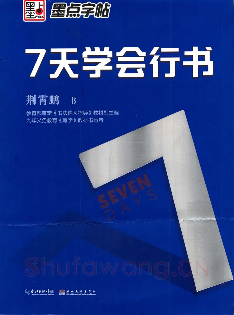 荆霄鹏硬笔行书字帖,摘自荆霄鹏《7天学会行书》字帖下载