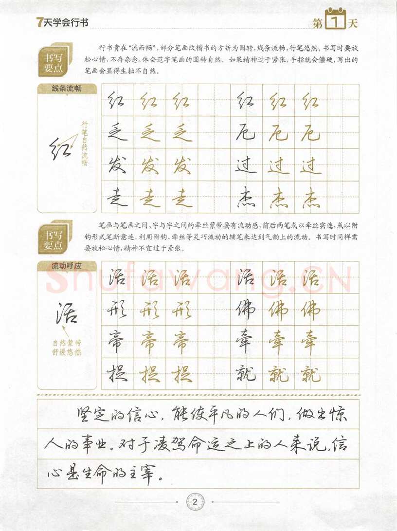 荆霄鹏硬笔行书字帖,摘自荆霄鹏《7天学会行书》字帖下载