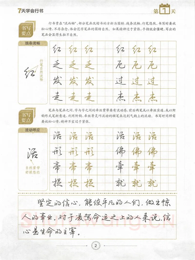 荆霄鹏硬笔行书字帖,摘自荆霄鹏《7天学会行书》字帖下载