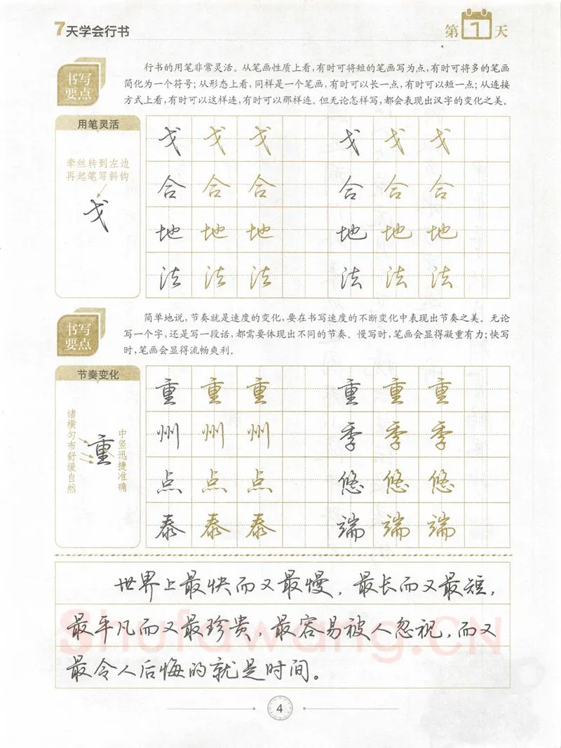 荆霄鹏硬笔行书字帖,摘自荆霄鹏《7天学会行书》字帖下载
