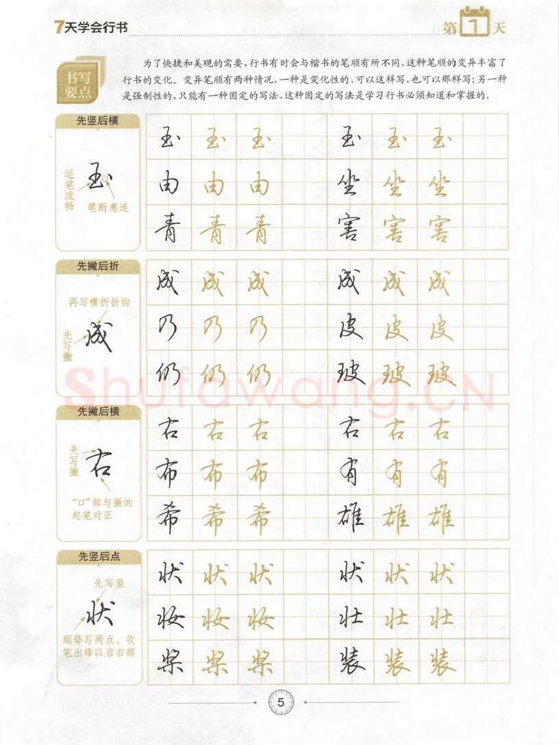 荆霄鹏硬笔行书字帖,摘自荆霄鹏《7天学会行书》字帖下载