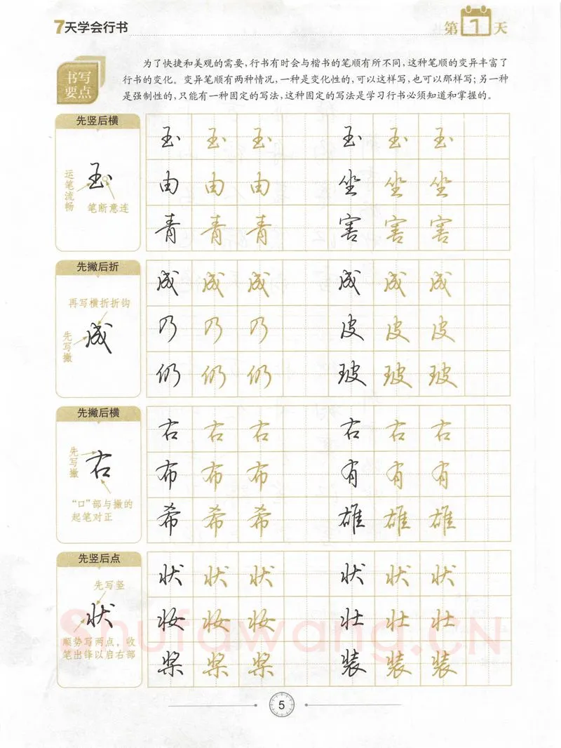 荆霄鹏硬笔行书字帖,摘自荆霄鹏《7天学会行书》字帖下载