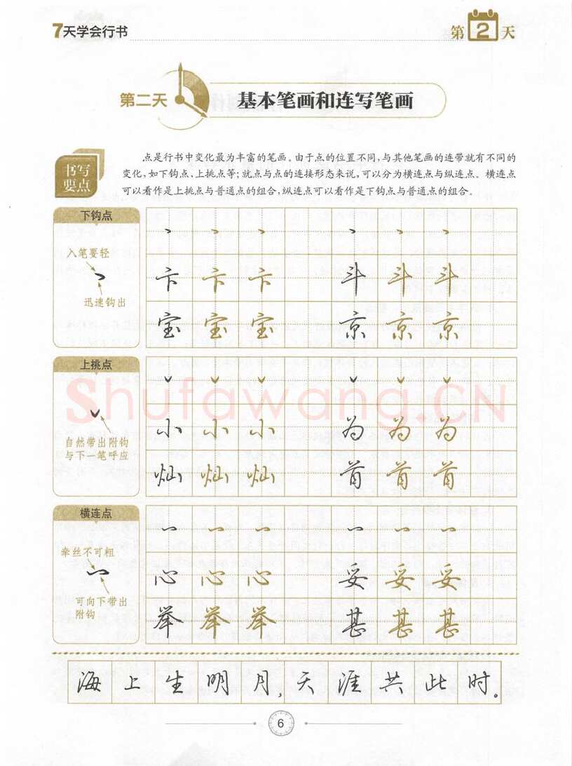 荆霄鹏硬笔行书字帖,摘自荆霄鹏《7天学会行书》字帖下载